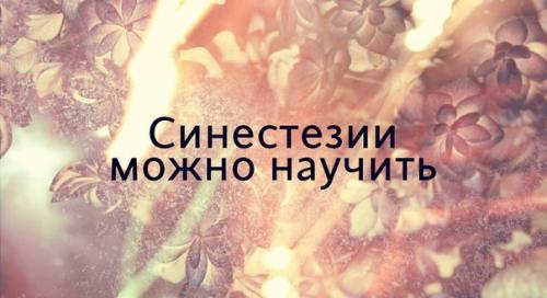 Специальная тренировка помогает пробудить у человека цветографемную синестезию, а заодно и повысить коэффициент интеллекта.