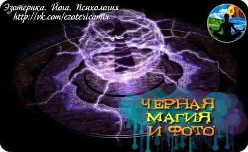 Черная магия и фото.

