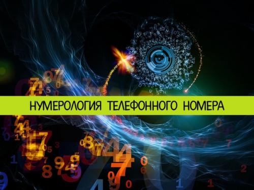 Нумерология телефонного номера.