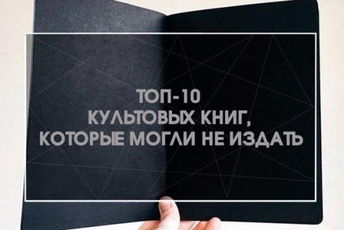 Топ - 10 культовых книг, которые могли не издать.