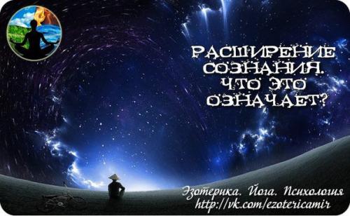 Расширение сознания.  Что это означает?