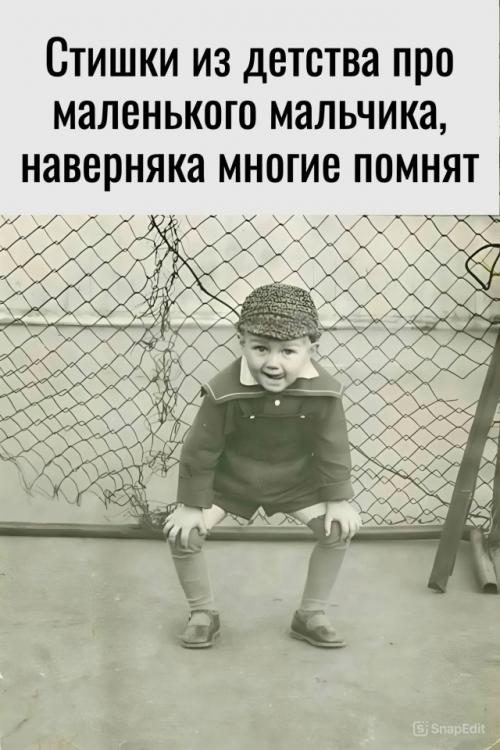 Маленький мальчик бумажку нашел, с этой бумажкой в кусты он пошел. 
