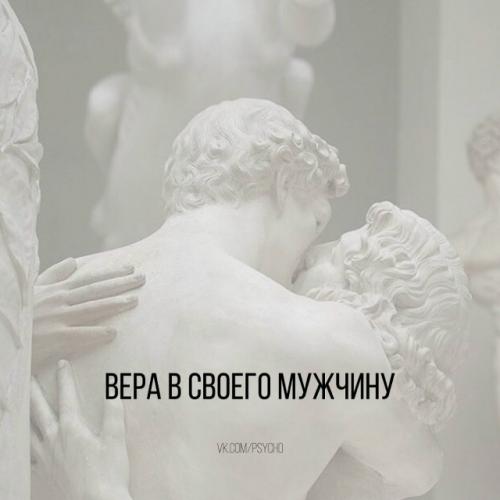 Вера в своего мужчину.

