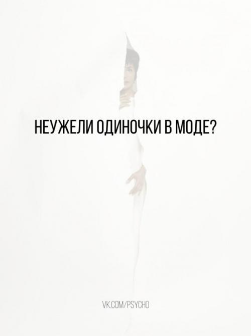 Неужели одиночки в моде? 

