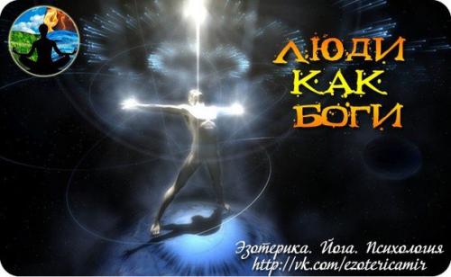 Люди как боги.