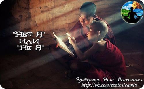 Нет Я или не я.