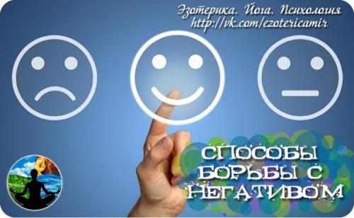 Способы борьбы с негативом.