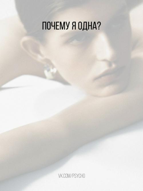 Почему я одна? 

