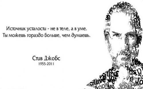 Не верь, не бойся, не спеши: 5 главных принципов Стива джобса.