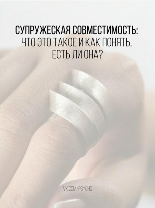 Супружеская совместимость: что это такое и как понять, есть ли она? 

