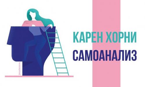 Карен - самоанализ хорни.