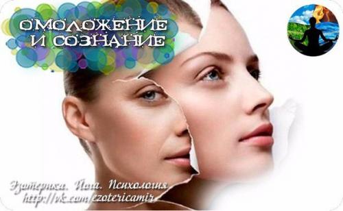 Омоложение и сознание.