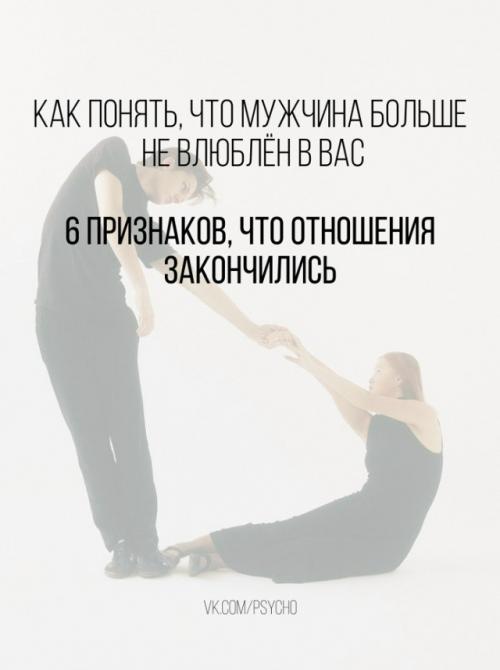 Как понять, что мужчина больше не влюблён в вас: 6 признаков, что отношения закончились.

