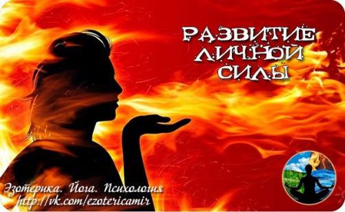 Личная сила, развитие личной силы.

