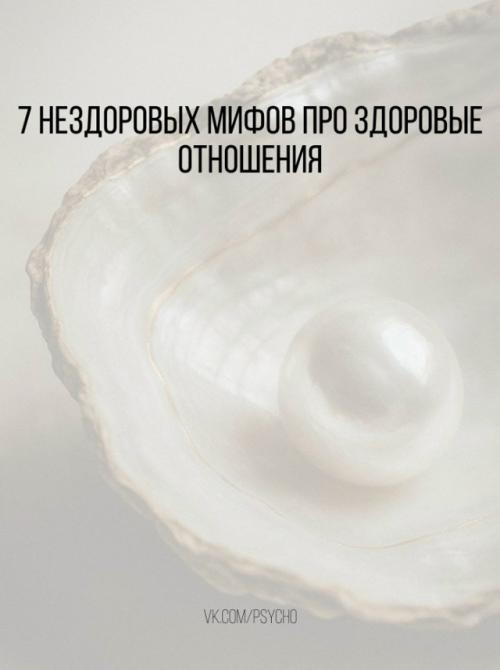 7 нездоровых мифов про здоровые отношения.

