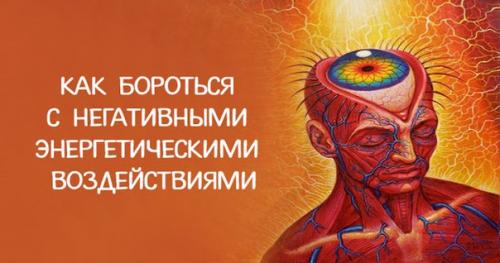 Как бороться с негативными энергетическими воздействиями.