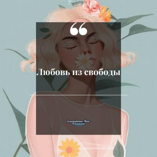Любовь из свободы.
