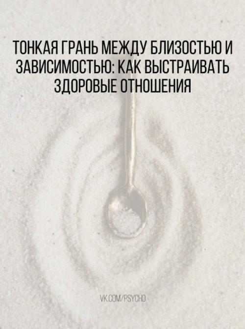 Тонкая грань между близостью и зависимостью: как выстраивать здоровые отношения.


