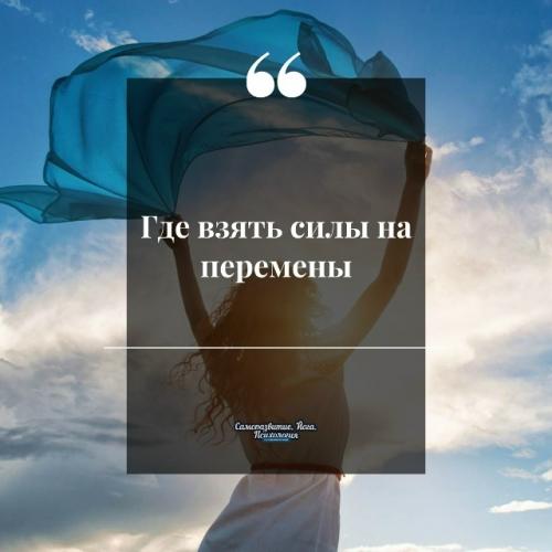 Где взять силы на перемены.
