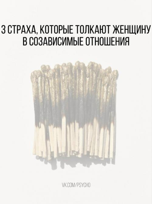 3 страха, которые толкают женщину в созависимые отношения.


