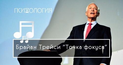Книга дня - Брайан Трейси Точка Фокуса?