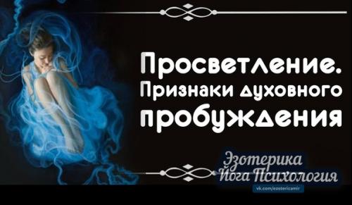 Просветление.  Признаки духовного пробуждения.