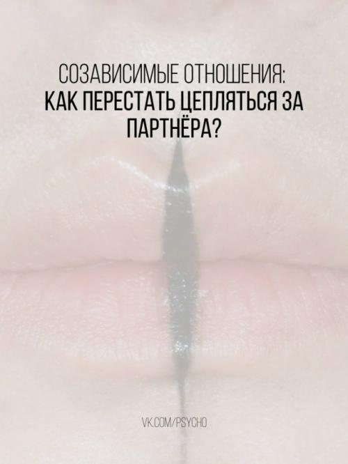 Mнoгие женщины путают созависимость с любовью.  
