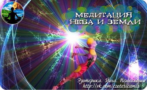 Медитация неба и земли.