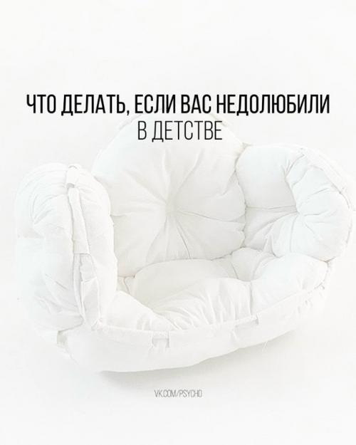 Moжнo годами расстраиваться, что в детстве недолюбили, а сейчас никто уже так не полюбит, потому что вырос.  