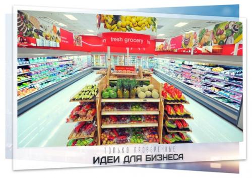 Бизнес идея: открытие частного продуктового магазина.