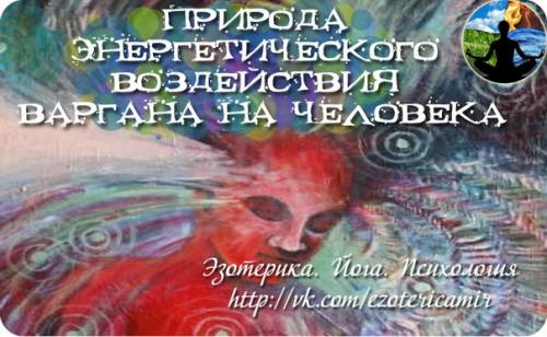 Природа энергетического воздействия варгана на человека.