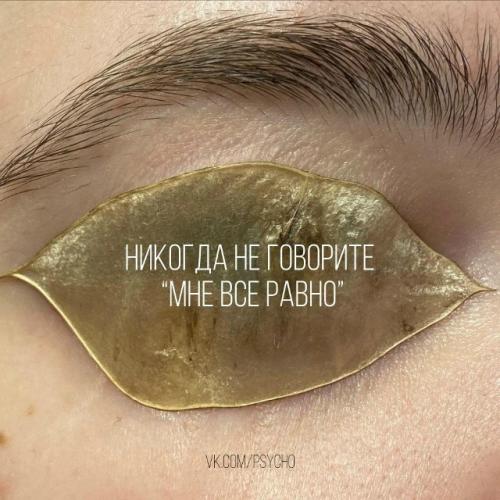 Hе надо стремиться афишировать свое равнодушие. 
