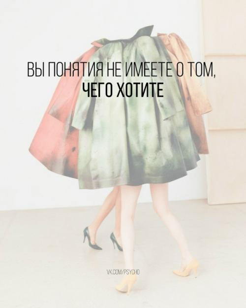 Чего мы на самом деле хотим? 

