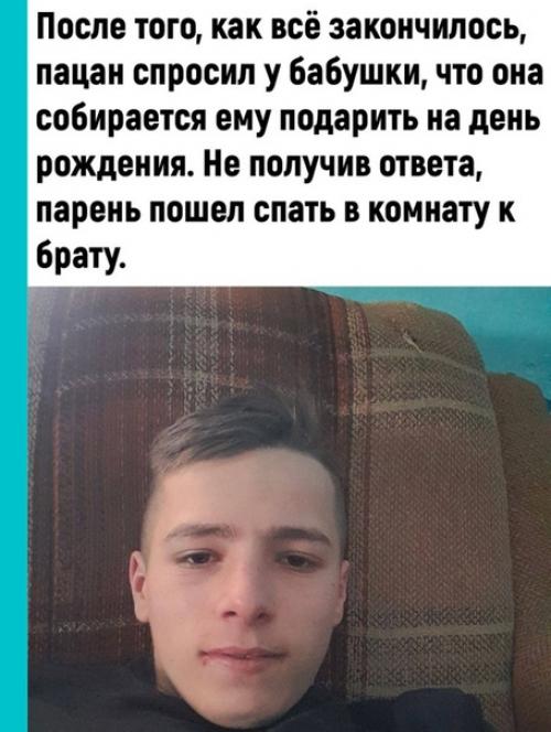 Видно у подростка не всё. 01