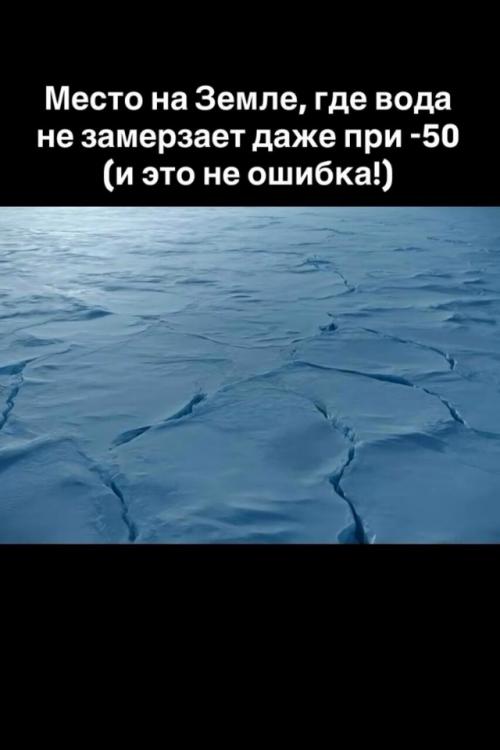 1. в Антарктиде есть место, где привычная логика холода перестаёт работать.  