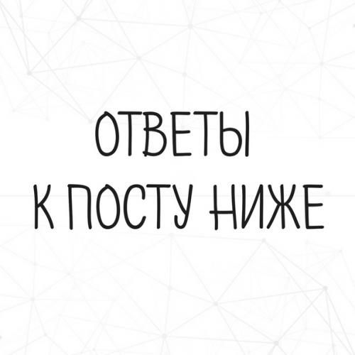 Ответы к посту ниже.
