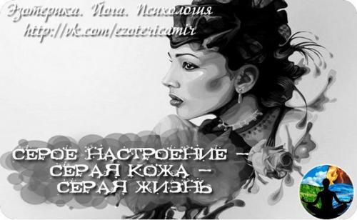 Серое настроение - серая кожа - серая жизнь.