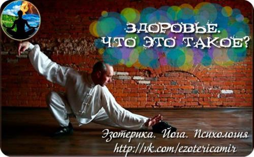 Здоровье.  Что это такое?