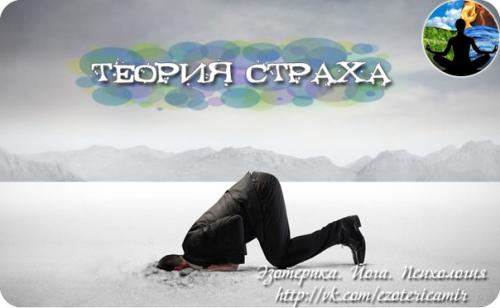 Страх.  Страх - чувство древнее, глубокое, самостоятельное.