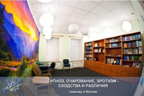 Семинар Владимира тонкова в Москве Гипноз, Очарование, Эротизм - Сходства И Различия.