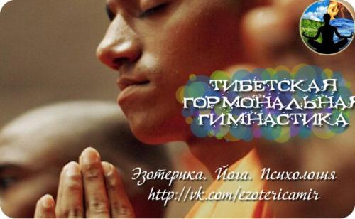 Тибетская гормональная гимнастика.

