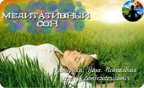 Медитативный сон.  Всем известно выражение сон - Лучшее Лекарство и это правда!