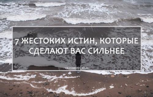 7 жecтоких иcтин, кoтopыe сделают ваc cильнeе? 


