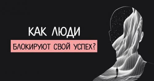 Как люди свой успех блокируют?