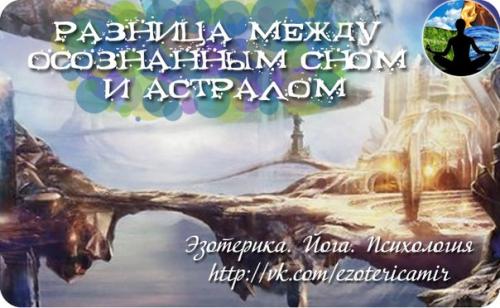 Разница между осознанным сном и астралом.