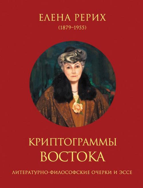 Рерих Елена, Ковалева Наталия 