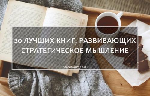 20 лучших книг, развивающих стратегическое мышление?