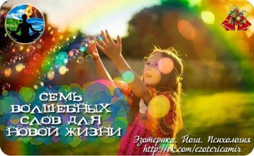 7 волшебных слов для новой жизни.

