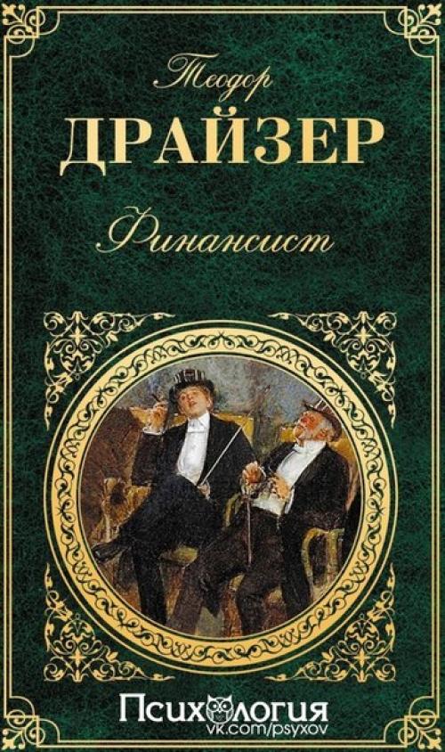 Теодор Драйзер - финансист.