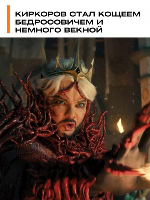 Киркоров Кощеем Бедросовичем и немного векной стал.

